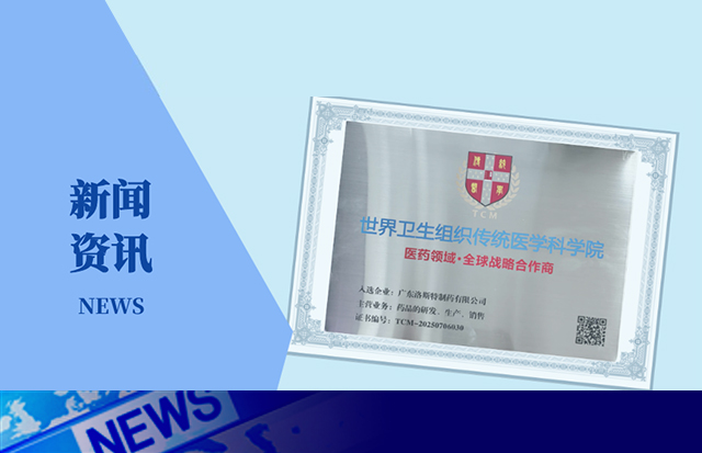 重磅 | 洛斯特制藥入選世界衛(wèi)生組織傳統(tǒng)醫(yī)學(xué)科學(xué)院醫(yī)藥領(lǐng)域全球戰(zhàn)略合作商！