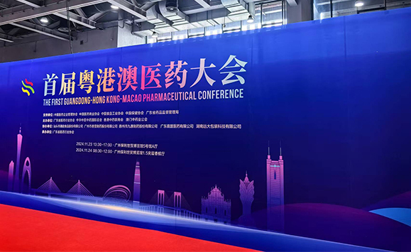 共促醫(yī)藥行業(yè)高質(zhì)量發(fā)展 | 首屆粵港澳醫(yī)藥大會(huì)成功舉辦