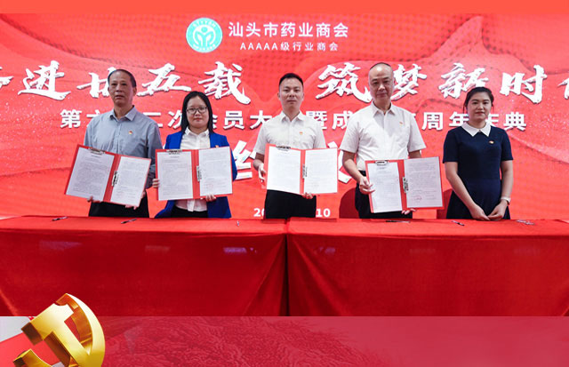 黨支部與汕頭市藥業(yè)商會(huì)共建黨建聯(lián)盟簽約儀式
