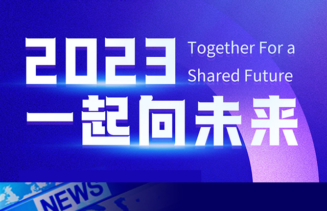 2023年，一起向未來