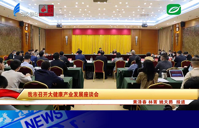 擦亮大健康產(chǎn)業(yè)名片 推動(dòng)汕頭高質(zhì)量發(fā)展
