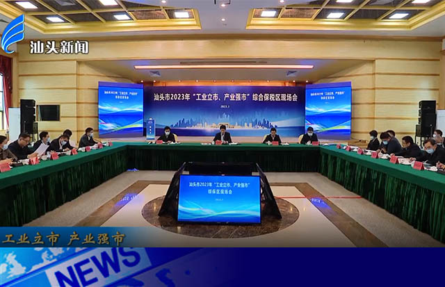 踏踏實(shí)實(shí)做好主業(yè) | 市領(lǐng)導(dǎo)參觀汕頭市2023年“工業(yè)立市，產(chǎn)業(yè)強(qiáng)市” 綜保區(qū)現(xiàn)場會(huì)參觀點(diǎn)洛斯特制藥