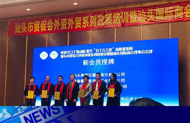 汕頭國際商會(huì)新成員|洛斯特制藥參加汕頭市貿(mào)促會(huì)外資外貿(mào)政策培訓(xùn)暨汕頭國際商會(huì)理事會(huì)會(huì)議