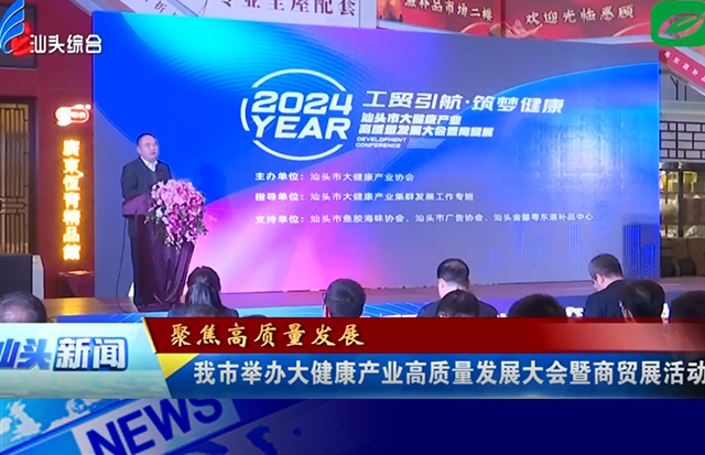 汕頭市舉辦大健康產(chǎn)業(yè)高質(zhì)量發(fā)展大會(huì)暨商貿(mào)展活動(dòng)