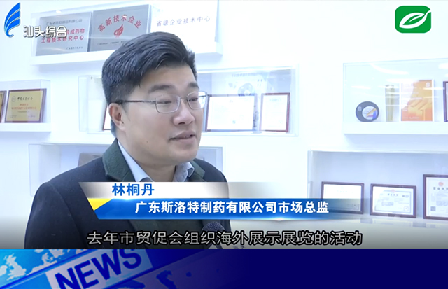 貿(mào)促會(huì)助力洛斯特制藥外貿(mào)新突破