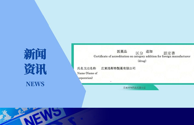 重磅！洛斯特制藥榮獲日本AFM藥品無菌認(rèn)證