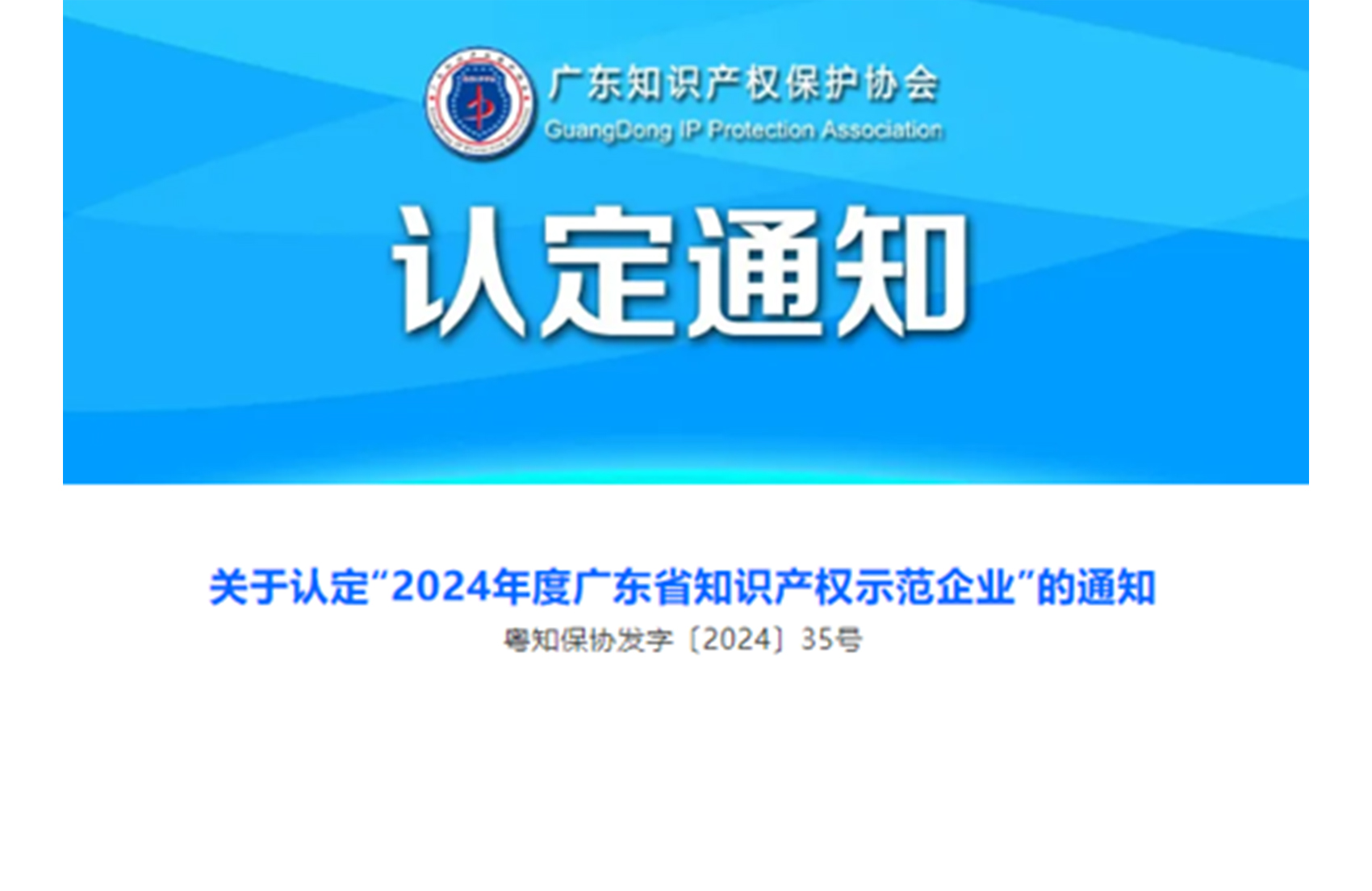 喜報(bào)！洛斯特制藥榮獲“2024年度廣東省知識(shí)產(chǎn)權(quán)示范企業(yè)”稱號(hào)