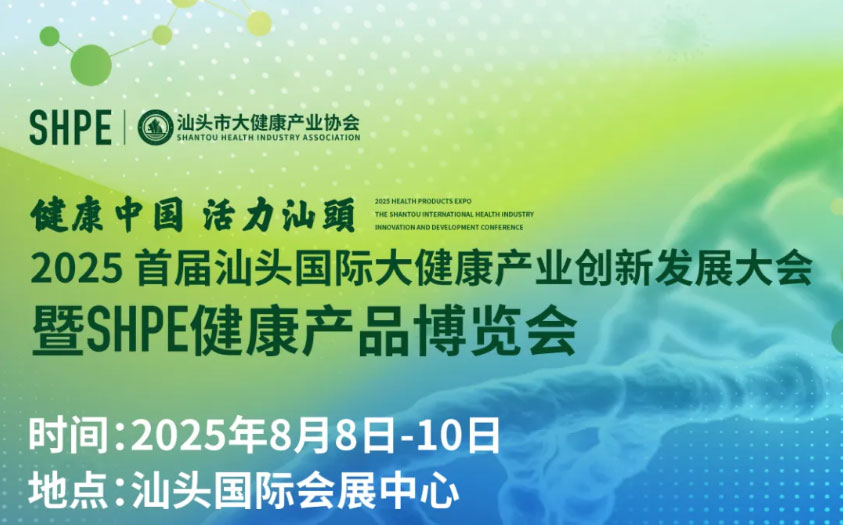 聚焦產(chǎn)業(yè)盛會(huì)，共筑健康未來！