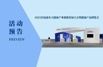 活動(dòng)預(yù)告 | 洛斯特制藥與您相約汕頭大健康產(chǎn)業(yè)博覽會(huì)！