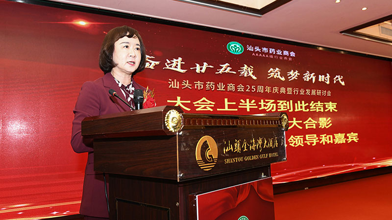 汕頭市藥業(yè)商會第六屆二次會員大會暨成立25周年慶典