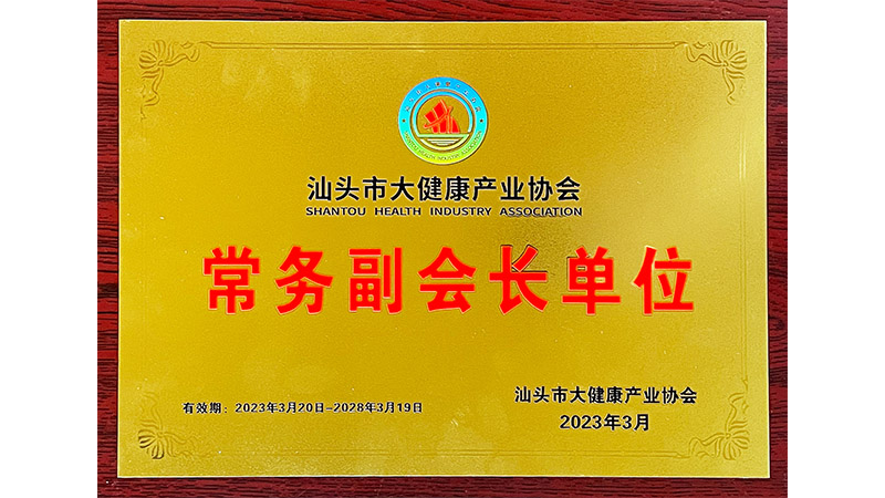 抱團發力 聚集發展 | 熱烈祝賀汕頭市大健康產業協會成立