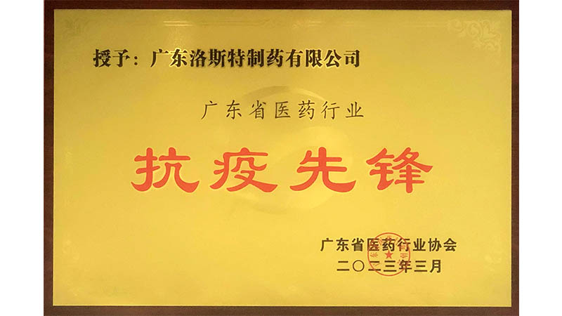 洛斯特制藥榮獲“廣東省醫(yī)藥行業(yè)抗疫先鋒”稱號