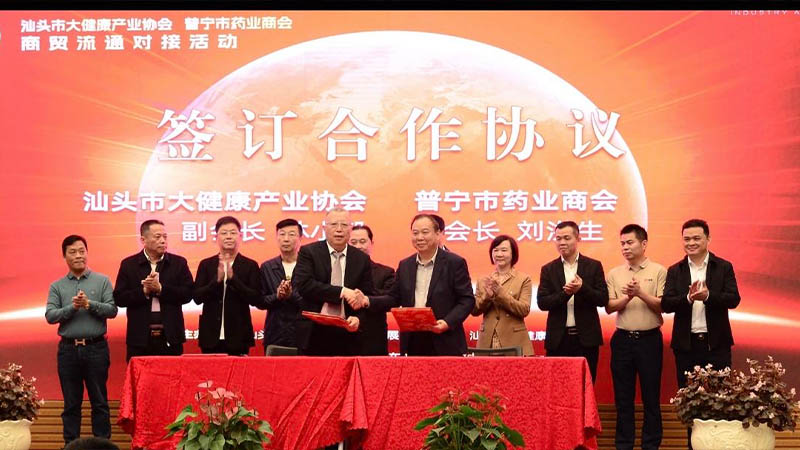 共建大健康產業(yè)，促進商貿流通 | 汕頭舉辦大健康產業(yè)商貿流通對接活動