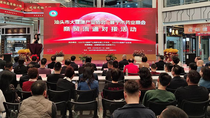 共建大健康產業，促進商貿流通 | 汕頭舉辦大健康產業商貿流通對接活動