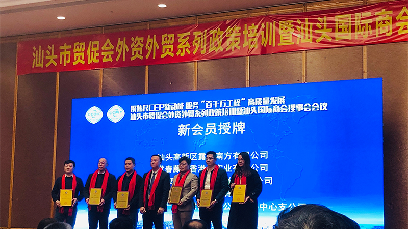 汕頭國(guó)際商會(huì)新成員|洛斯特制藥參加汕頭市貿(mào)促會(huì)外資外貿(mào)政策培訓(xùn)暨汕頭國(guó)際商會(huì)理事會(huì)會(huì)議