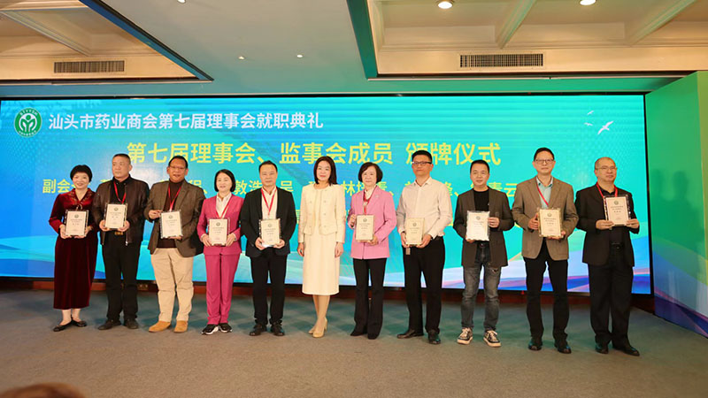 傳承創(chuàng)新 行穩(wěn)致遠(yuǎn)！汕頭市藥業(yè)商會(huì)第七屆第一次會(huì)員大會(huì)暨數(shù)字化賦能醫(yī)藥產(chǎn)業(yè)高質(zhì)量發(fā)展大會(huì)順利召開