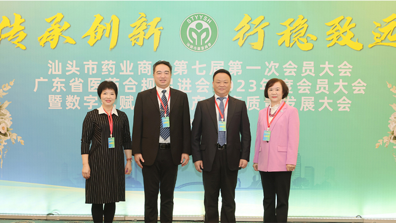 傳承創(chuàng)新 行穩(wěn)致遠(yuǎn)！汕頭市藥業(yè)商會(huì)第七屆第一次會(huì)員大會(huì)暨數(shù)字化賦能醫(yī)藥產(chǎn)業(yè)高質(zhì)量發(fā)展大會(huì)順利召開