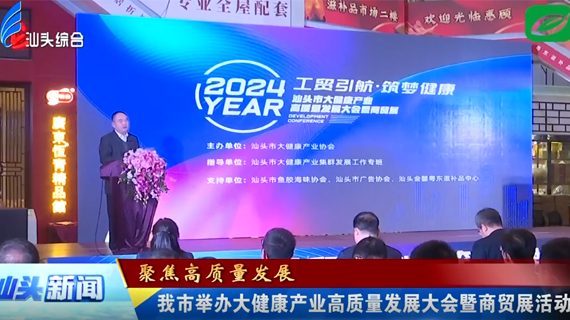 汕頭市舉辦大健康產業高質量發展大會暨商貿展活動