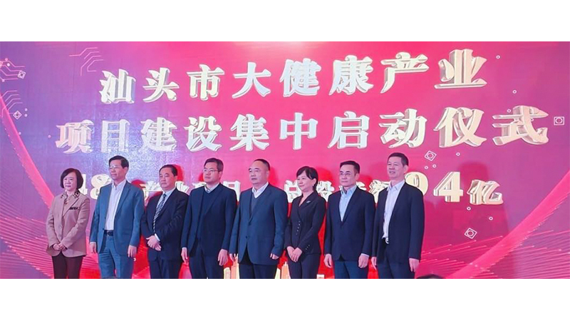 汕頭市舉辦大健康產業高質量發展大會暨商貿展活動