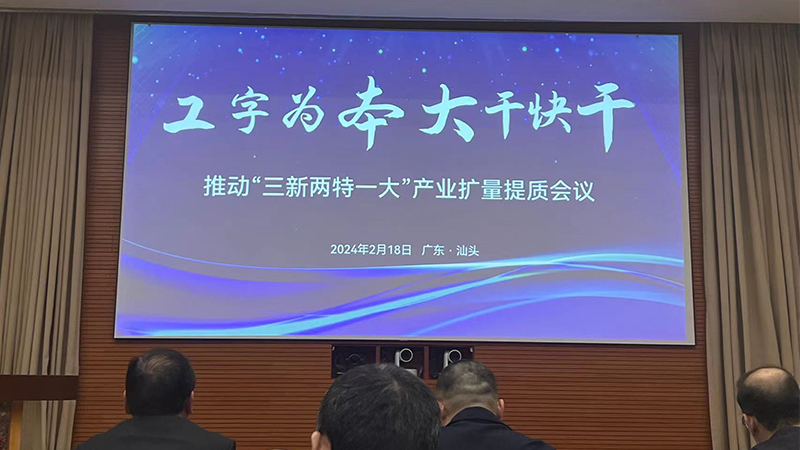 聚焦省高質量發展大會|打造行業平臺，夯實高質發展