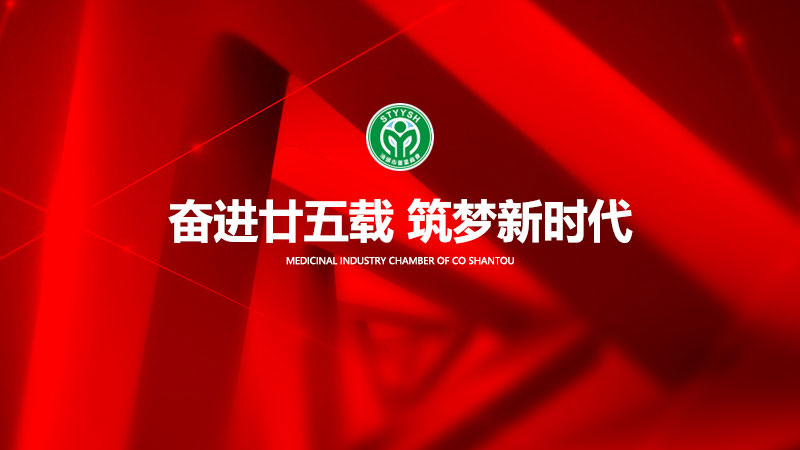 汕頭市藥業(yè)商會第六屆二次會員大會暨成立25周年慶典