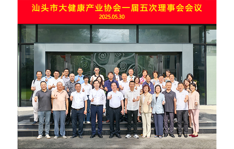 凝心聚力 共繪藍(lán)圖 | 汕頭市大健康產(chǎn)業(yè)協(xié)會(huì)一屆五次理事會(huì)成功舉辦