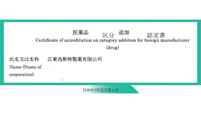 重磅！洛斯特制藥榮獲日本AFM藥品無菌認(rèn)證