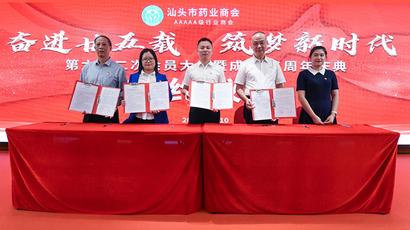 黨支部與汕頭市藥業(yè)商會(huì)共建黨建聯(lián)盟簽約儀式