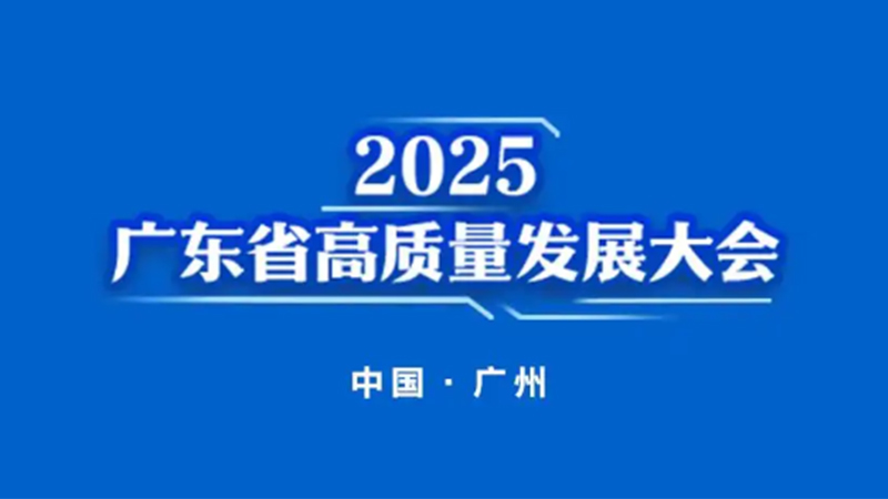 汕頭高質量發展大會分論壇|推動主導產業提質增效，夯實產業發展優勢